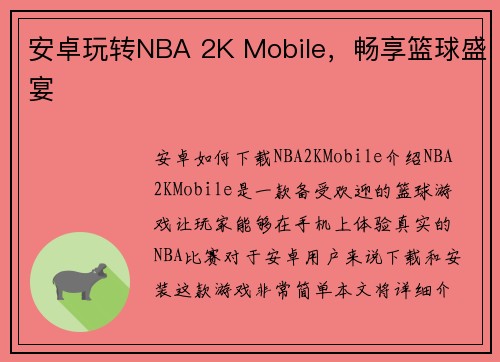 安卓玩转NBA 2K Mobile，畅享篮球盛宴