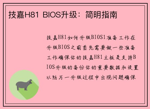 技嘉H81 BIOS升级：简明指南