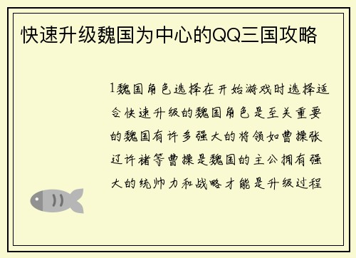 快速升级魏国为中心的QQ三国攻略