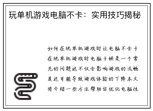 玩单机游戏电脑不卡：实用技巧揭秘