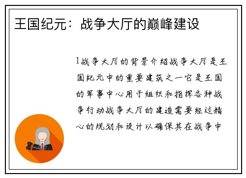王国纪元：战争大厅的巅峰建设