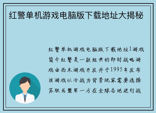 红警单机游戏电脑版下载地址大揭秘